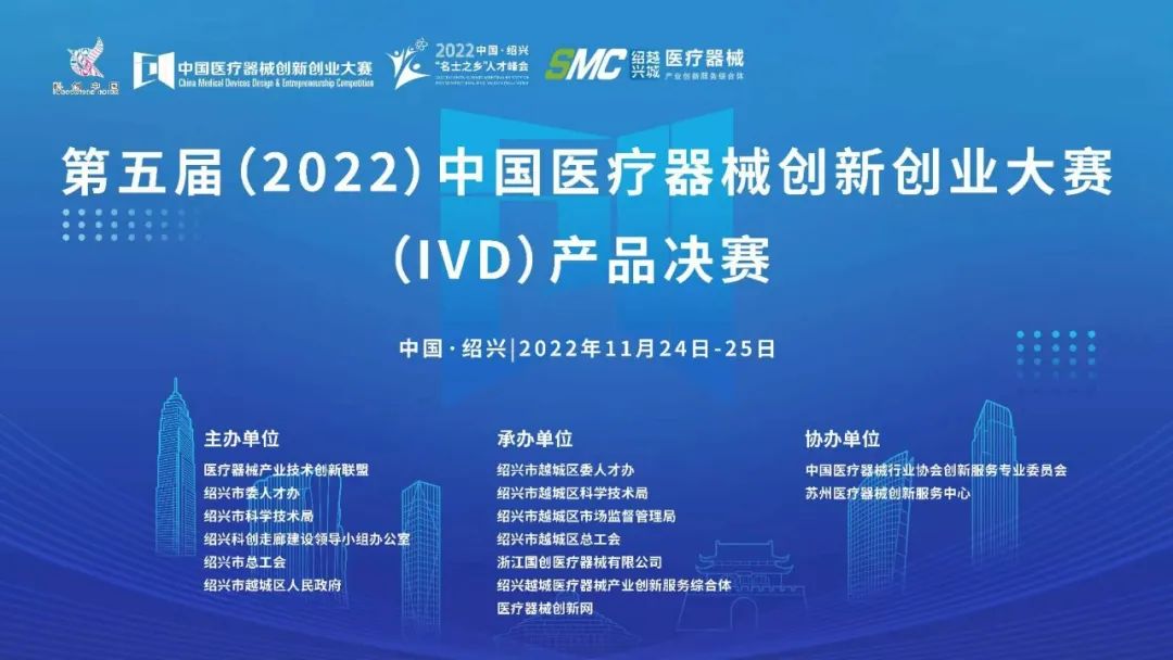 第五届中国医疗器械创新创业大赛体外诊断ivd产品决赛拉开序幕