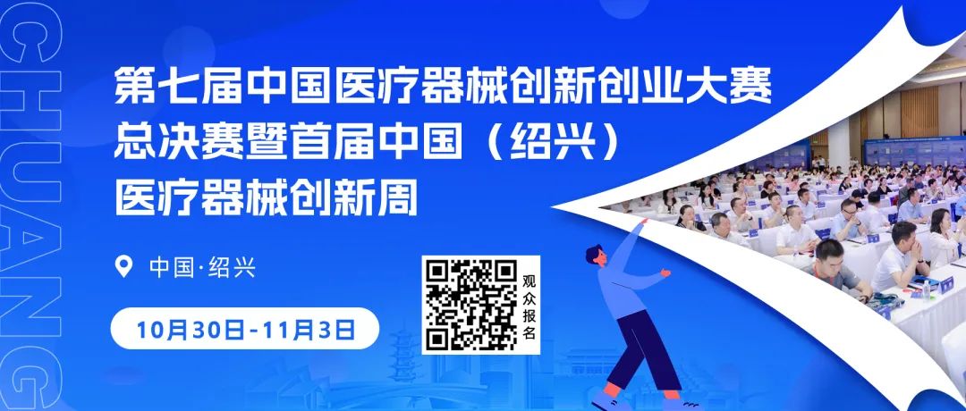 第七届（2024）中国医疗器械创新创业大赛护理专场赛